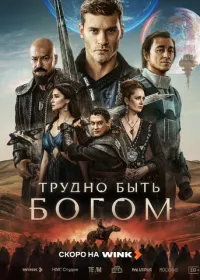 Постер сериалa Трудно быть богом