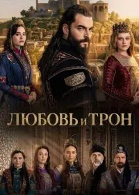 Любовь и Трон